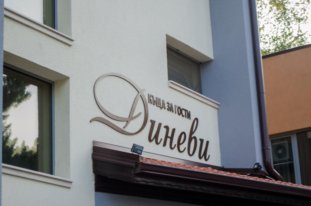Guest House Dinevi Sapareva Banja Eksteriør bilde